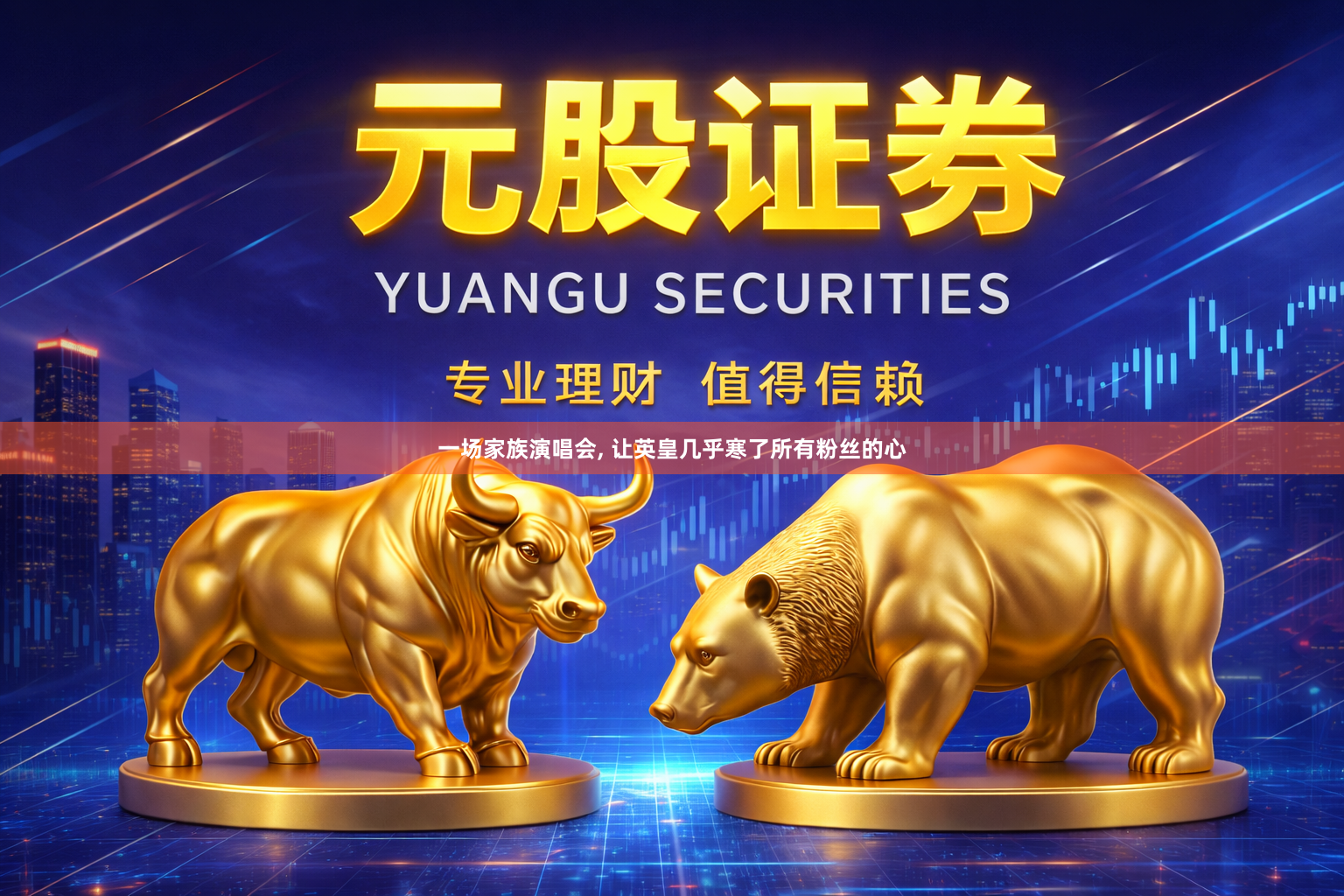 一场家族演唱会, 让英皇几乎寒了所有粉丝的心