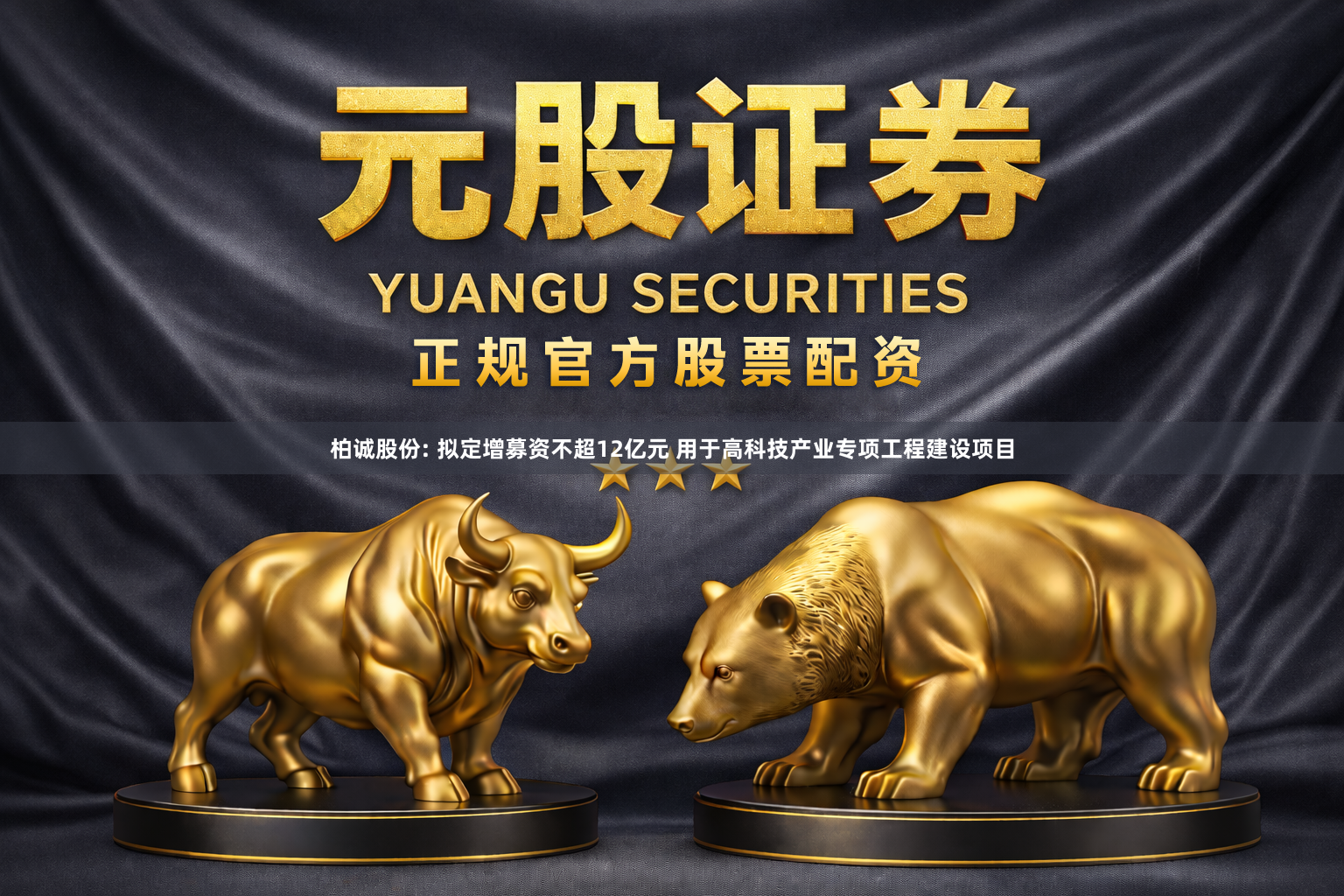柏诚股份: 拟定增募资不超12亿元 用于高科技产业专项工程建设项目