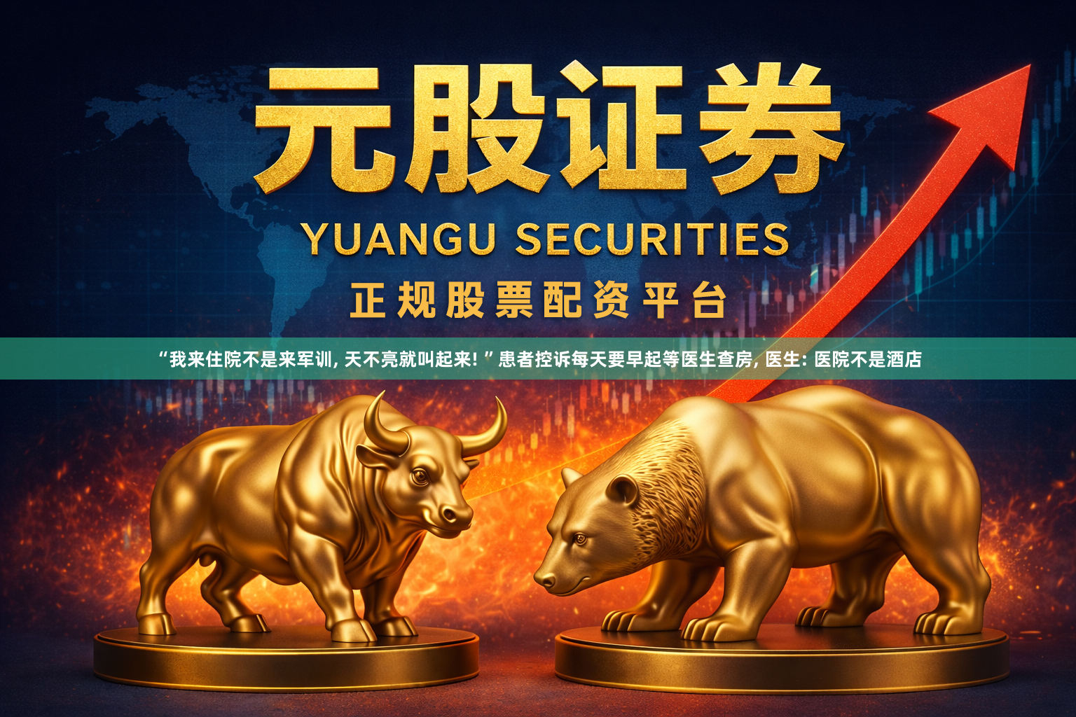 “我来住院不是来军训, 天不亮就叫起来! ”患者控诉每天要早起等医生查房, 医生: 医院不是酒店