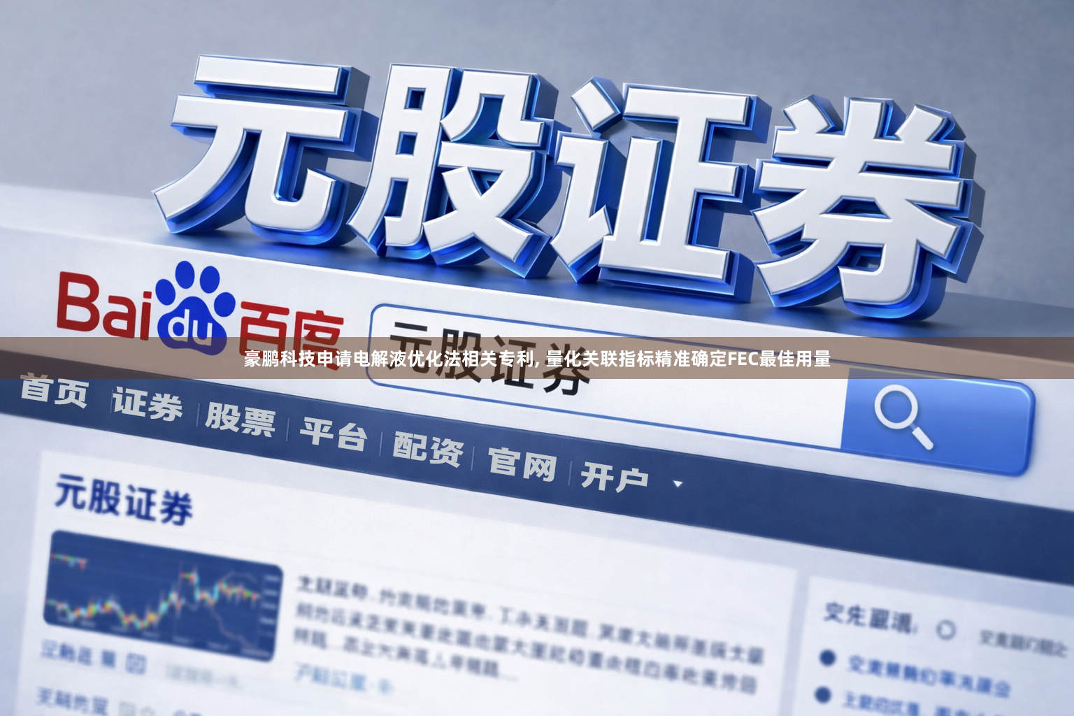 豪鹏科技申请电解液优化法相关专利, 量化关联指标精准确定FEC最佳用量