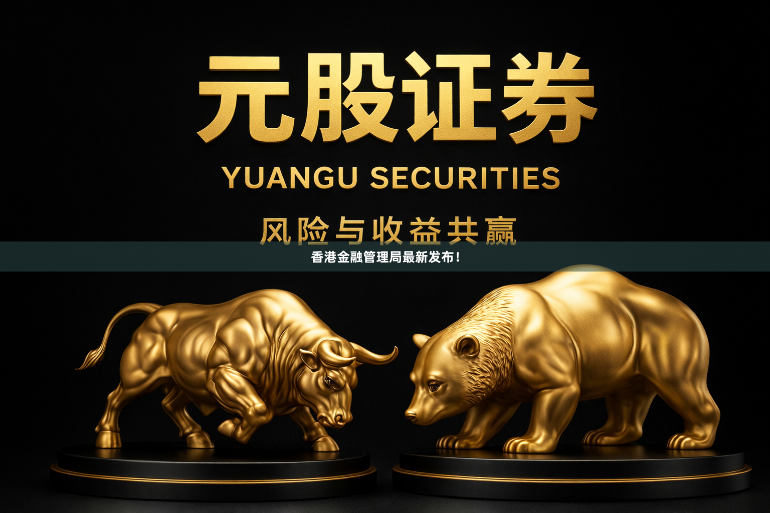 香港金融管理局最新发布！